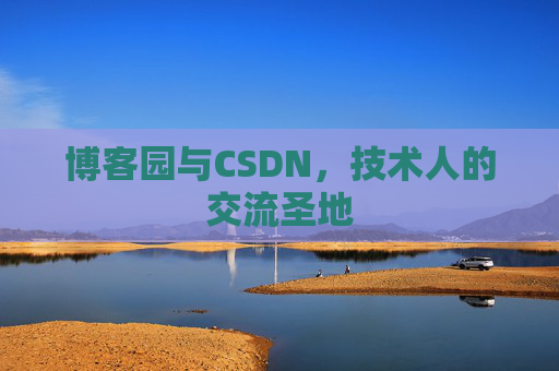 博客园与CSDN，技术人的交流圣地